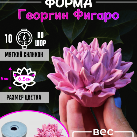 Георгин Фигаро форма силиконовая 3D Георгин Фигаро форма силиконовая 3D