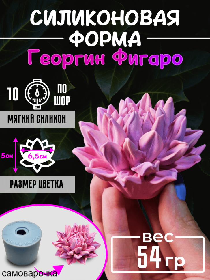 Георгин Фигаро форма силиконовая 3D - Молд для мыла