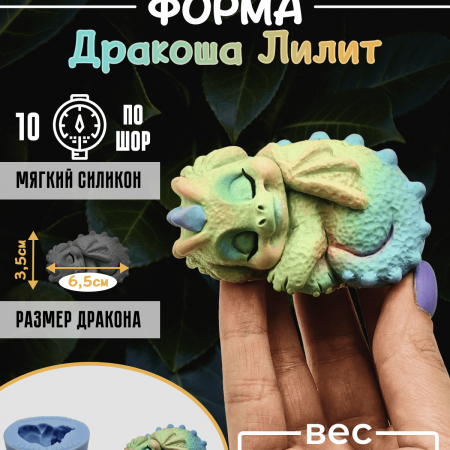 Дракоша Лилит Силиконовая форма 3D Дракоша Лилит Силиконовая форма 3D