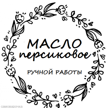 Этикетка прозрачная круг с надписью "Масло персиковое" Этикетка прозрачная круг с надписью "Масло персиковое"