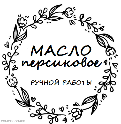 Этикетка прозрачная круг с надписью "Масло персиковое" - Этикетка прозрачная круг с надписью "Масло персиковое" -