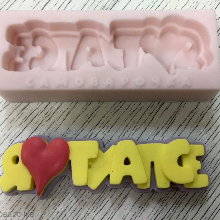 Я люблю Туапсе Силиконовая форма 3D Я люблю Туапсе Силиконовая форма 3D