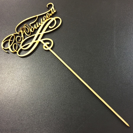 С Юбилеем топпер деревянный