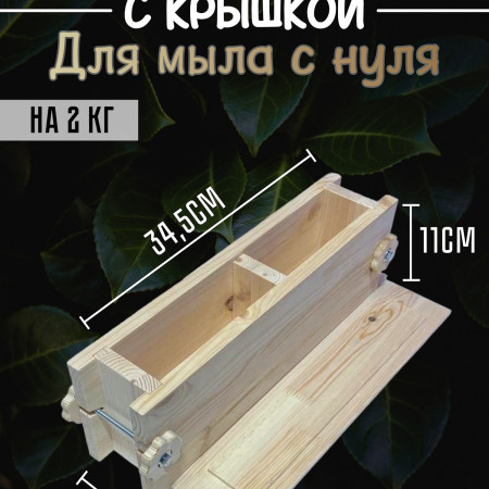 Деревянная форма с крышкой для мыла с нуля на 2 кг  Деревянная форма с крышкой для мыла с нуля на 2 кг