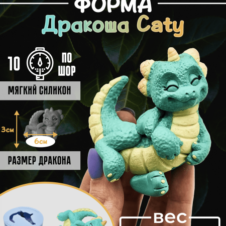 Дракоша Caty Силиконовая форма 3D Дракоша Caty Силиконовая форма 3D