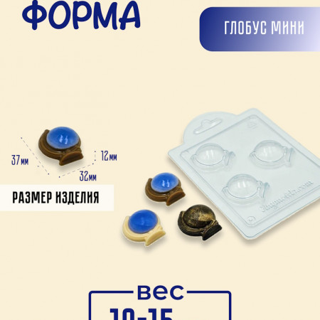 Глобус мини форма пластиковая Глобус мини форма пластиковая