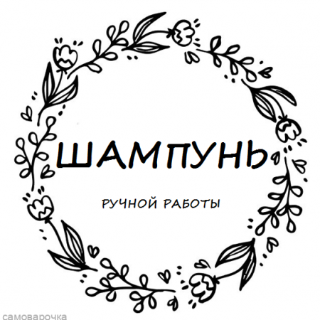 Этикетка прозрачная круг с надписью "Шампунь ручной работы"  D=58мм Этикетка прозрачная круг с надписью "Шампунь ручной работы"  D=58мм