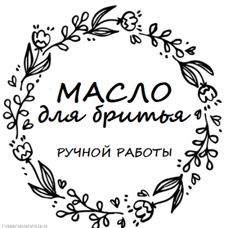 Этикетка прозрачная круг с надписью "Масло для бритья" Этикетка прозрачная круг с надписью "Масло для бритья"