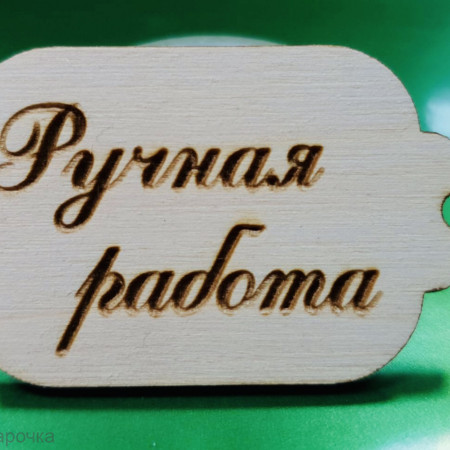 Ручная работа бирка деревянная