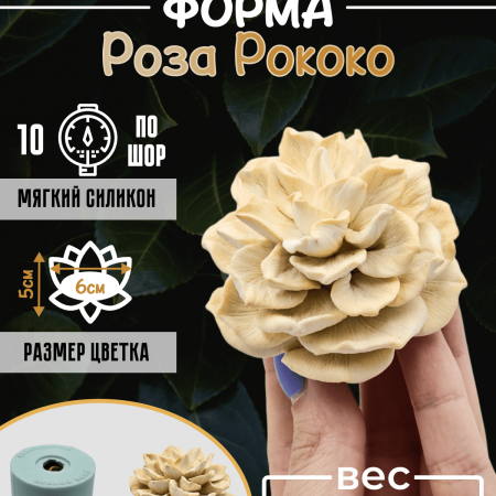 Роза Рококо форма силиконовая 3D