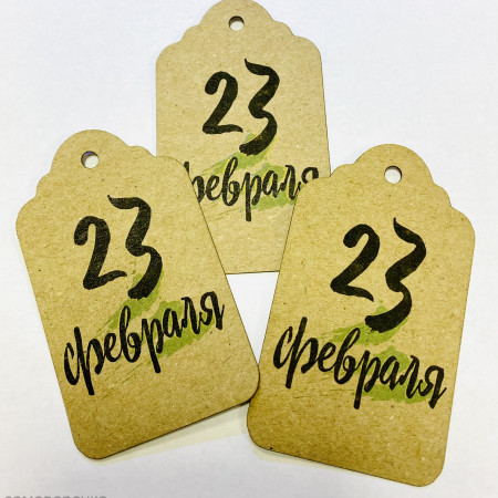 Бирка крафт 23 февраля