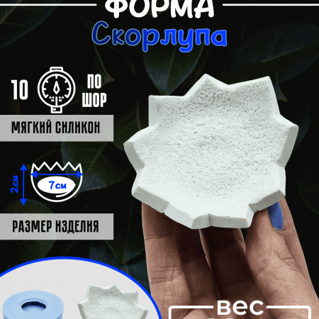 Скорлупа Силиконовая форма 3D Скорлупа Силиконовая форма 3D