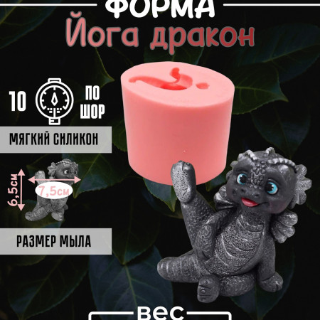 Йога дракон форма силиконовая 3D Йога дракон форма силиконовая 3D