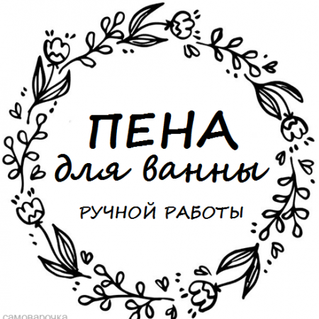 Этикетка прозрачная круг с надписью "Пена для ванны ручной работы"