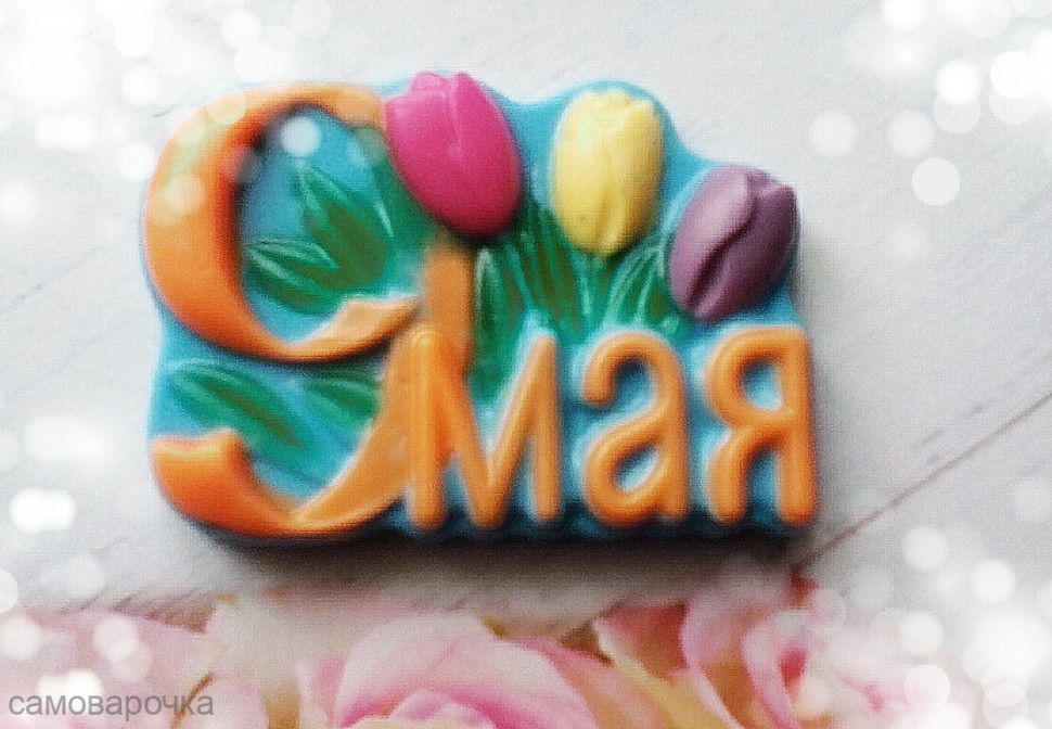 9 мая с тюльпанами Форма пластиковая для мыла - Для мыла и шоколада