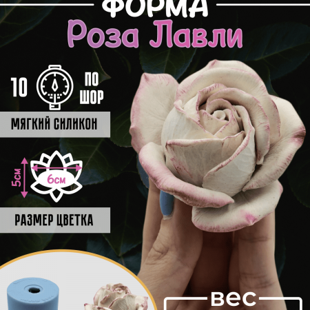 Роза Лавли форма силиконовая 3D Роза Лавли форма силиконовая 3D