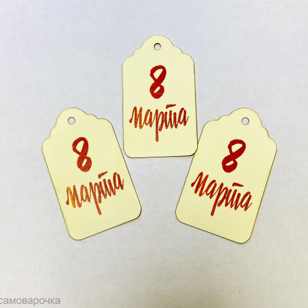 Бирка 8 марта