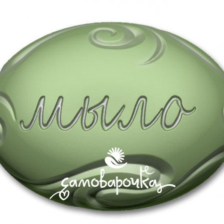 Мыло, форма для мыла пластиковая Мыло, форма для мыла пластиковая