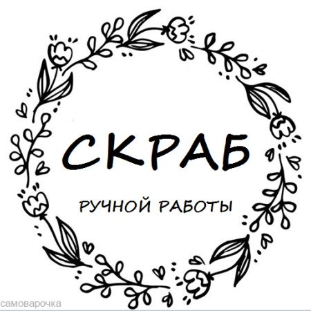 Этикетка прозрачная круг с надписью "Скраб ручной работы"  D=58мм