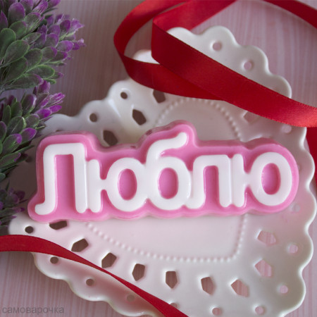 Люблю, форма для мыла пластиковая Люблю, форма для мыла пластиковая