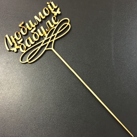 Любимой бабуле топпер деревянный