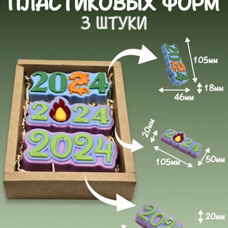 Набор пластиковых форм  2024 Набор пластиковых форм  2024