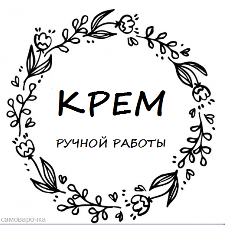 Этикетка прозрачная круг с надписью "Крем ручной работы"  D=58мм