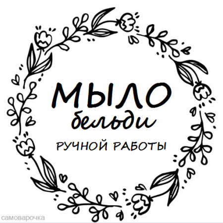 Этикетка прозрачная круг с надписью "Мыло бельди ручной работы" Этикетка прозрачная круг с надписью "Мыло бельди ручной работы"