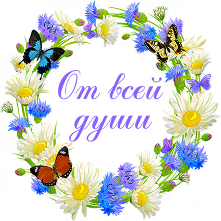 От всей души № 11 круг От всей души № 11 круг