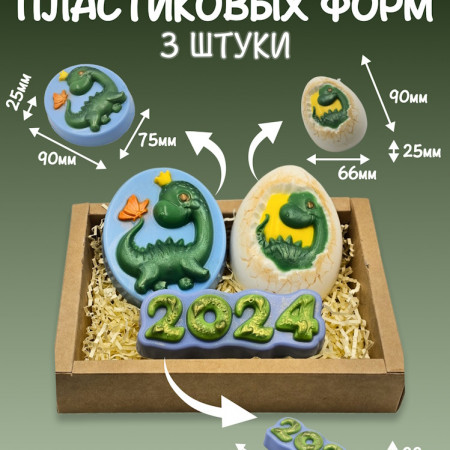 Набор пластиковых форм "Дракон 2024" 2 Набор пластиковых форм "Дракон 2024" 2