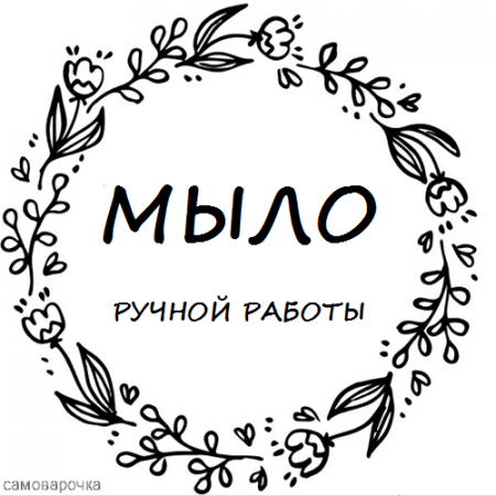 Этикетка прозрачная круг с надписью "Мыло ручной работы"  D = 58 мм. Этикетка прозрачная круг с надписью "Мыло ручной работы"  D = 58 мм.