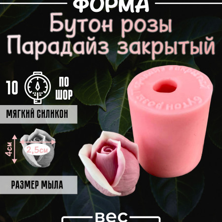 Бутон розы Парадайз закрытый форма силиконовая 3D Бутон розы Парадайз закрытый форма силиконовая 3D