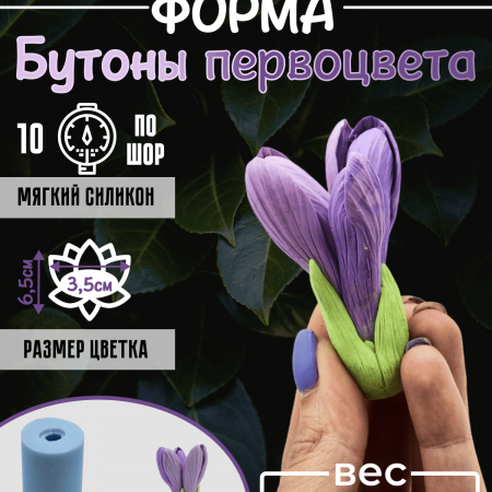 Бутоны Первоцвета форма силиконовая 3D Бутоны Первоцвета форма силиконовая 3D