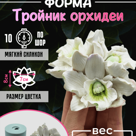 Тройник орхидеи форма силиконовая 3D Тройник орхидеи форма силиконовая 3D