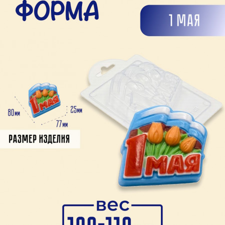 1 мая форма пластиковая 1 мая форма пластиковая