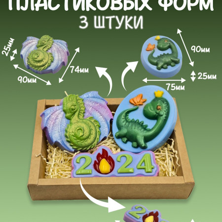 Набор пластиковых форм "Дракон 2024" 1 Набор пластиковых форм "Дракон 2024" 1