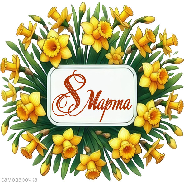 8 марта круг №27 - 