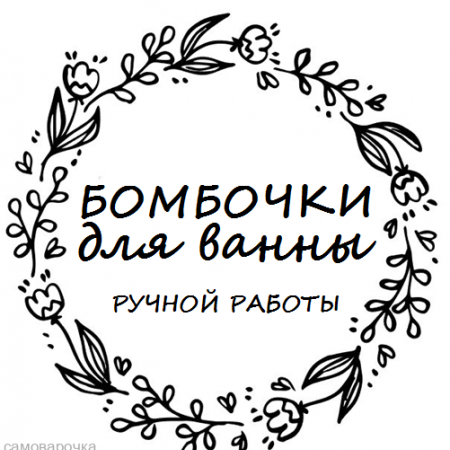 Этикетка прозрачная круг с надписью "Бомбочки для ванны ручной работы"