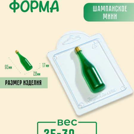 Шампанское мини  пластиковая форма Шампанское мини  пластиковая форма
