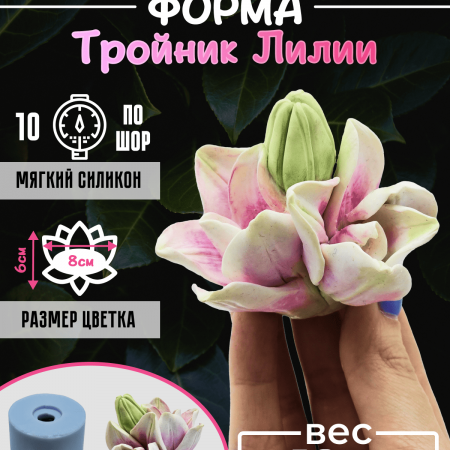 Тройник лилии форма силиконовая 3D Тройник лилии форма силиконовая 3D