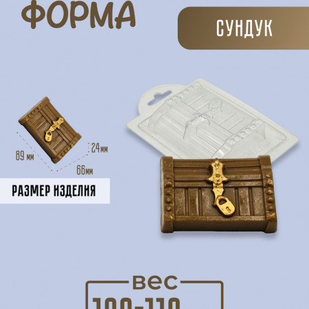 Сундук форма пластиковая Сундук форма пластиковая