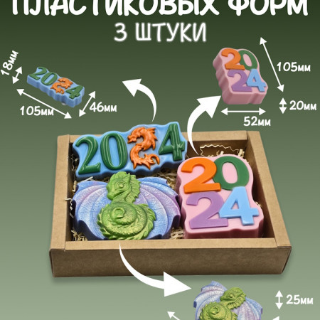 Набор пластиковых форм "Дракон 2024" Набор пластиковых форм "Дракон 2024"