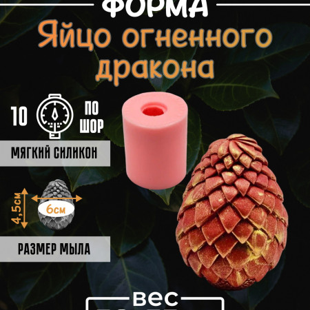 Яйцо огненного дракона Силиконовая форма 3D Яйцо огненного дракона Силиконовая форма 3D