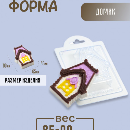 Домик, форма для мыла пластиковая Домик, форма для мыла пластиковая