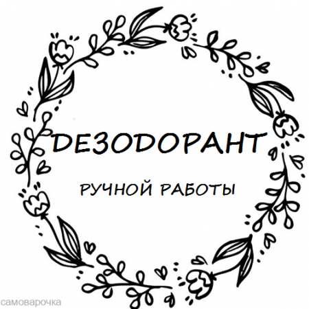 Этикетка прозрачная круг с надписью "Дезодорант" Этикетка прозрачная круг с надписью "Дезодорант"