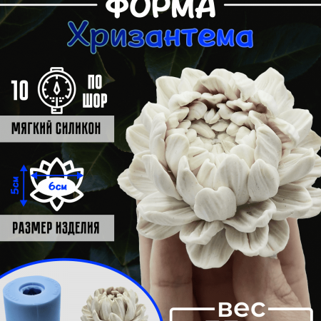 Хризантема форма силиконовая 3D Хризантема форма силиконовая 3D