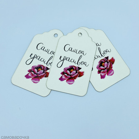 Бирка Самой красивой с розой