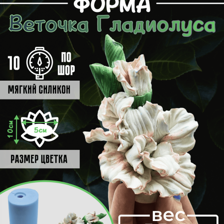 Веточка гладиолуса форма силиконовая 3D Веточка гладиолуса форма силиконовая 3D