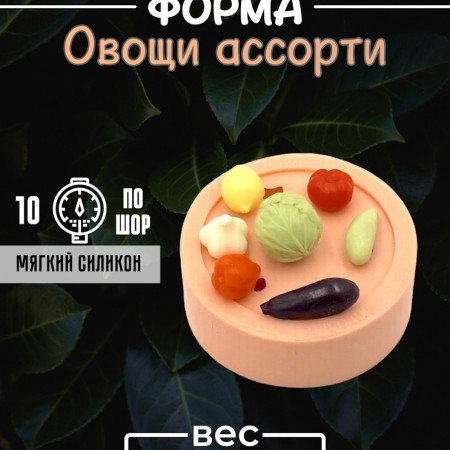 Овощи ассорти Силиконовая форма 3D Овощи ассорти Силиконовая форма 3D