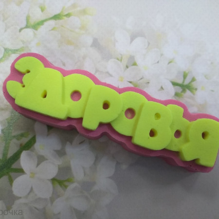 "Здоровья" надпись Силиконовая форма 3D